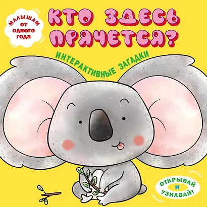 Интерактивные загадки. Кто здесь прячется? (коала) - фото 1