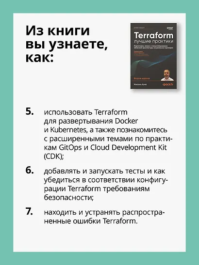 Terraform: лучшие практики. Подготовка, запуск и масштабирование облачной архитектуры на реальных примерах - фото 6