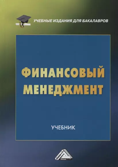 Финансовый менеджмент. Учебник для бакалавров - фото 1