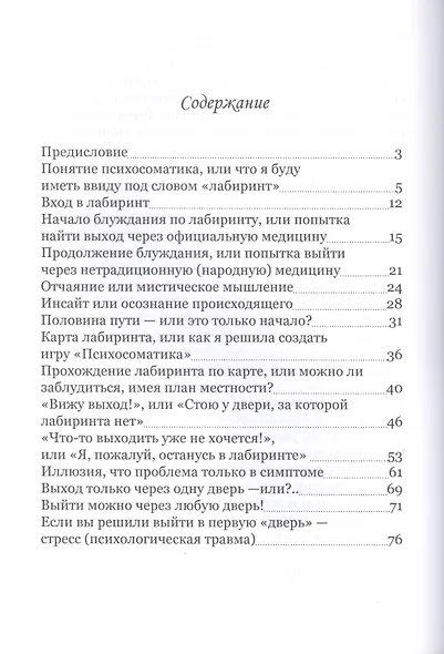 Как не заблудиться в лабиринте психосоматики, а просто выйти из него - фото 2