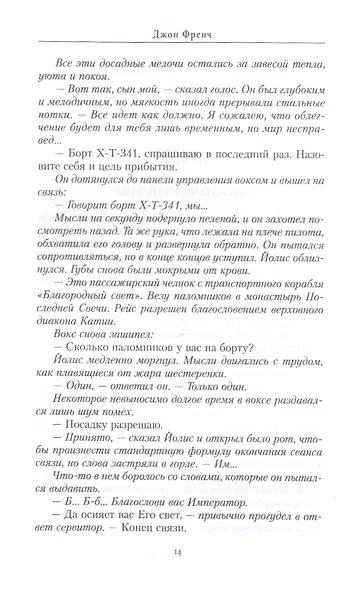 Хорусианские войны. Воплощение - фото 4