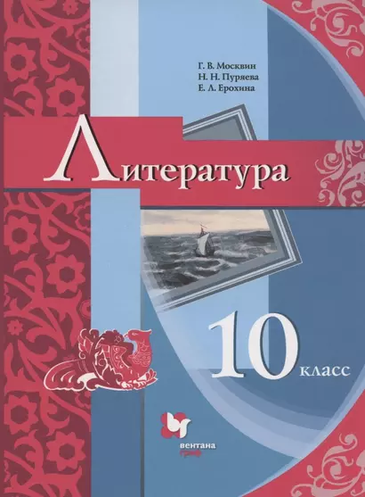 Литература. 10 класс. Базовый уровень. Учебник - фото 1