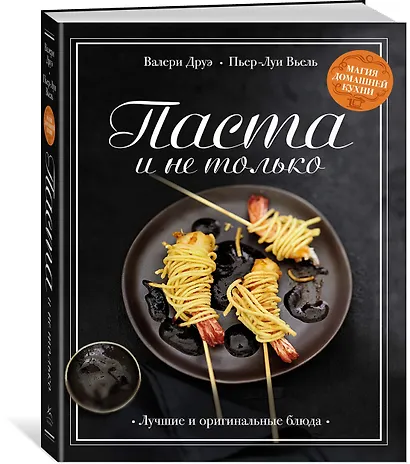 Паста и не только. Магия домашней кухни. Лучшие и оригинальные блюда - фото 3