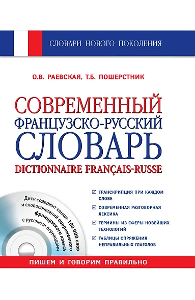 Современный французско-русский словарь = Dictionnaire francais-russe: свыше 100 000 слов и словосочетаний +СD - фото 1