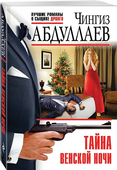 Тайна венской ночи - фото 3