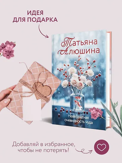 Невероятная очевидность чуда - фото 9