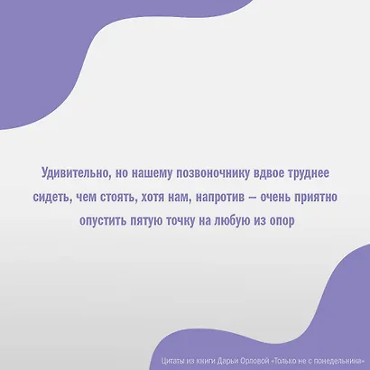 Только не с понедельника! Система мини-тренировок для тех, кто хочет подтянутое тело, молодое лицо и крепкое здоровье - фото 4