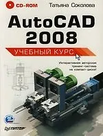 AutoCAD 2008: Учебный курс (+CD) - фото 1