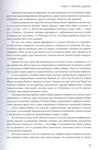 Код: тайный язык информатики(Твердая обл) - фото 6