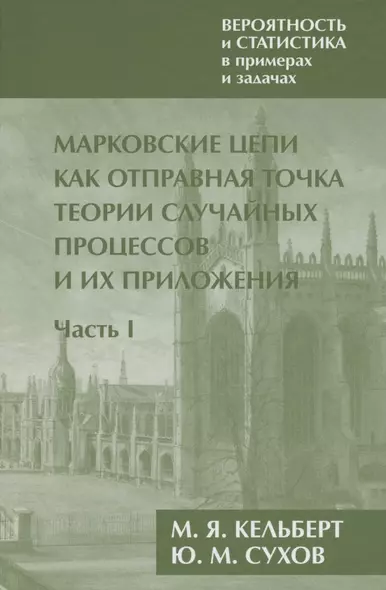 Вероятность и статистика в примерах и задачах. Том 2. Марковские цепи как отправная точка теории случайных процессов и их приложения. Часть I - фото 1