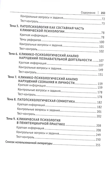 Практикум по клинической психологии.  Учебное пособие - фото 3