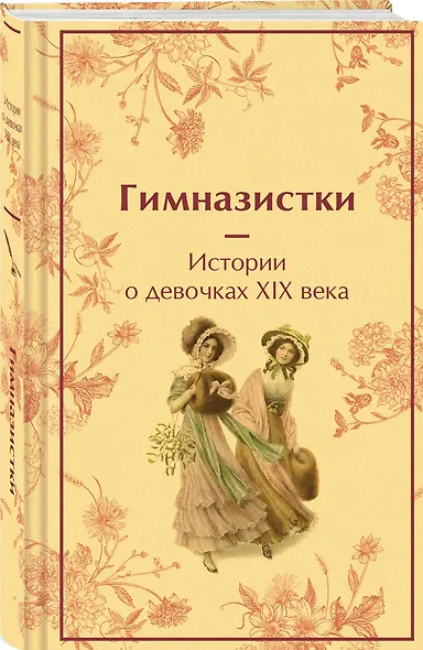Гимназистки. Истории о девочках XIX века - фото 3