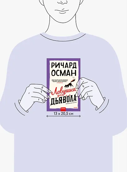 Ловушка для дьявола - фото 9