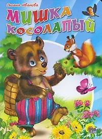 Мишка косолапый - фото 1