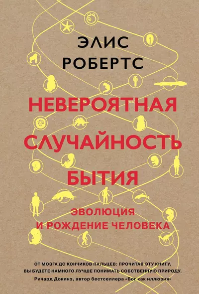 Невероятная случайность бытия. Эволюция и рождение человека - фото 1