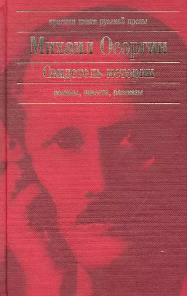 Свидетель истории : романы, повести - фото 1