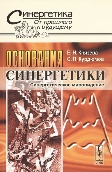 Основания синергетики: Синергетическое мировидение № 20. Изд.стереотип. - фото 1