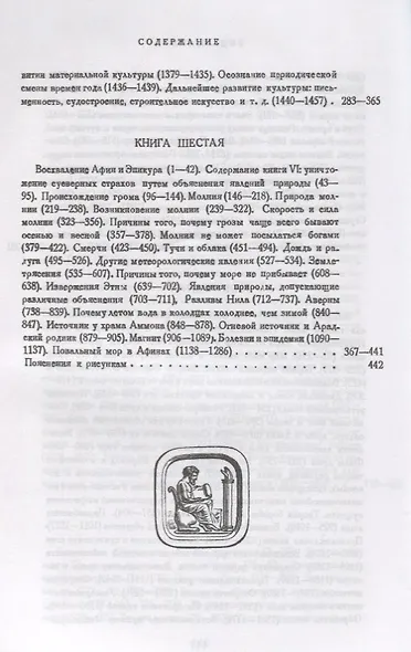 О природе вещей: Билингва латинско-русский / Изд.стереотип. - фото 6