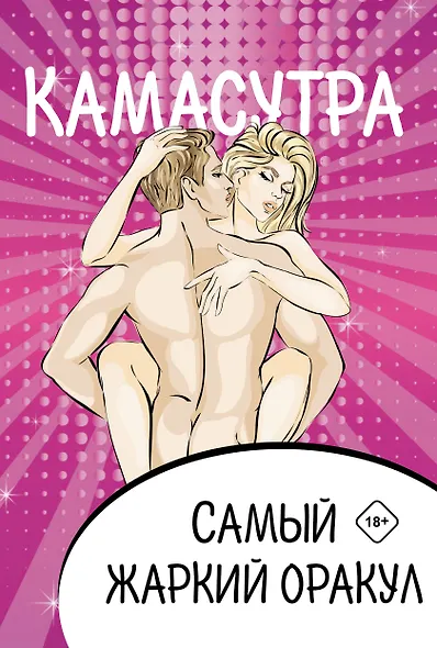 Камасутра. Самый жаркий оракул. 54 карты и руководство. Подарочная коробка - фото 1