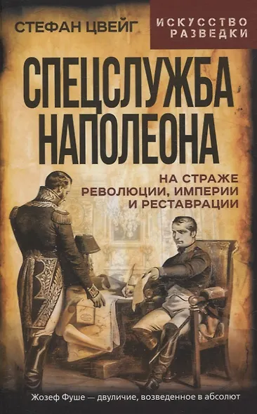 Спецслужба Наполеона. На страже Революции, Империи и Реставрации - фото 1
