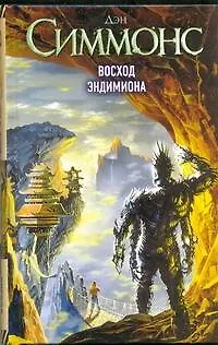 Восход Эндимиона : (фантаст. роман) - фото 1