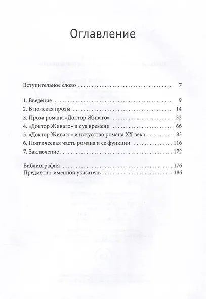 Проза и лирика романа «Доктор Живаго» - фото 3