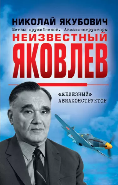 Неизвестный Яковлев. «Железный» авиаконструктор - фото 1