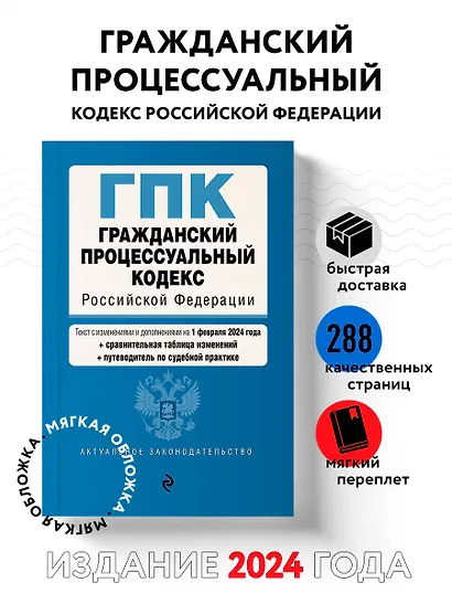 Гражданский процессуальный кодекс РФ. В ред. на 01.02.24 с табл. изм. и указ. суд. практ. / ГПК РФ - фото 4