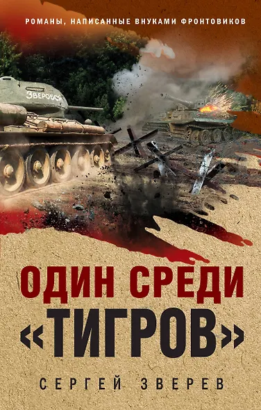 Один среди «тигров» - фото 1