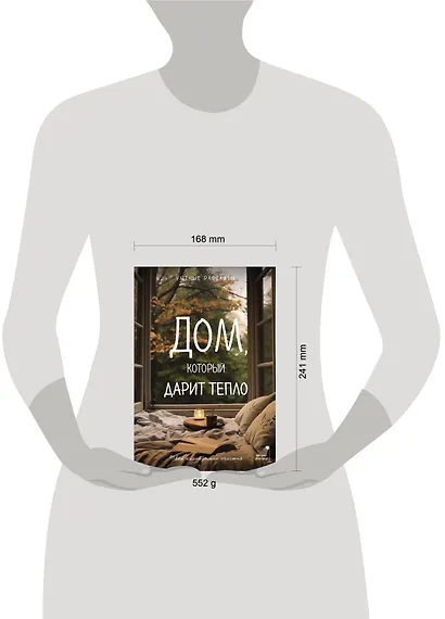 Дом, который дарит тепло: твой калейдоскоп счастья. Уютные рассказы - фото 4