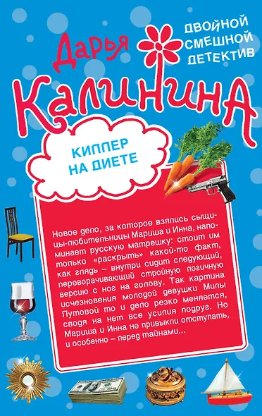 Теща-привидение. Киллер на диете: романы - фото 2