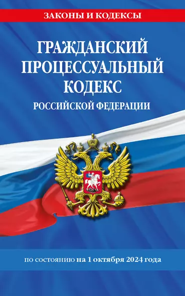 Гражданский процессуальный кодекс Российской Федерации  по состоянию на 1 октября 2024 года - фото 1