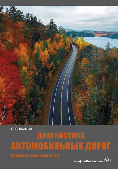 Диагностика автомобильных дорог. Лабораторный практикум. Учебное пособие - фото 1