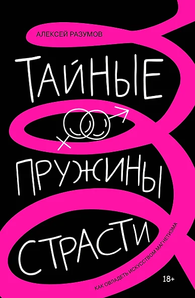 Тайные пружины страсти: как овладеть искусством магнетизма - фото 1