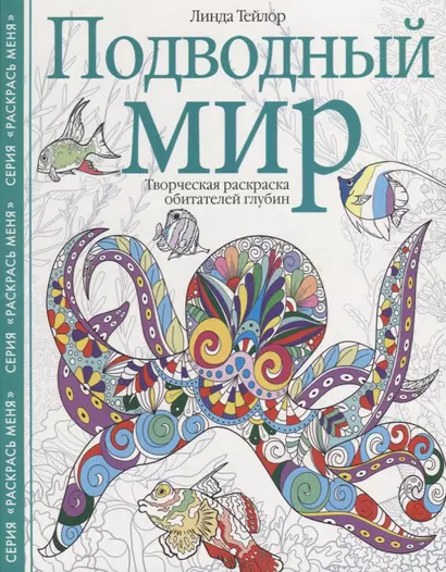 Подводный мир. Творческая раскраска обитателей глубин - фото 1
