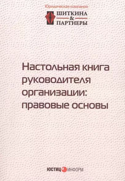 Настольная книга руководителя организации: правовые основы - фото 1