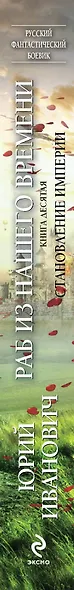 Раб из нашего времени. Книга 10. Становление Империи: роман - фото 5