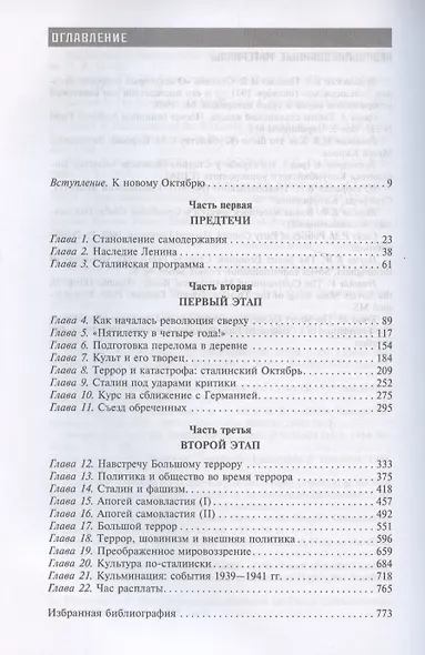 Сталин­диктатор. У власти. 1928—1941 - фото 3