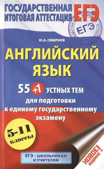 55 (+1) устных тем по английскому языку для подготовки к урокам в 5-11-х классах, выпускным и вступительным экзаменам - фото 1