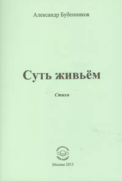 Суть живьем. Стихи - фото 1