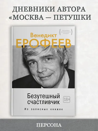 Безутешный счастливчик. Из записных книжек - фото 4