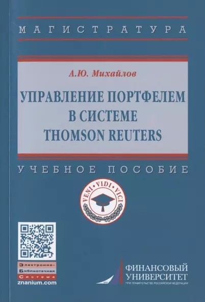 Управление портфелем в системе Thomson Reuters. Учебное пособие - фото 1