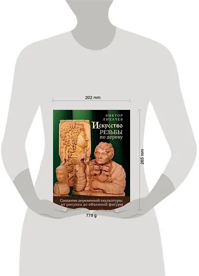 Искусство резьбы по дереву. Создание деревянной скульптуры от рисунка до объемной фигуры - фото 4