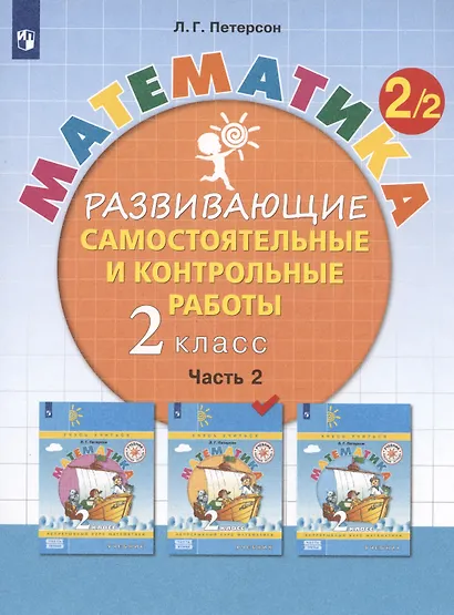 Математика. 2 класс. Развивающие самостоятельные и контрольные работы. Учебное пособие. В трех частях. Часть 2 - фото 1