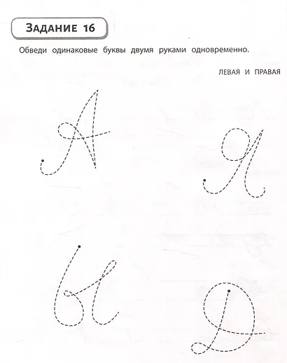 Правая, левая, вместе! : межполушарное взаимодействие: пишем прописи - фото 5