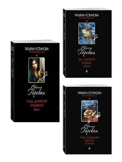 Комплект из 3-х книг. За легкой тенью лета + Под бледным светом страха + Под доброй улыбкой зла - фото 3
