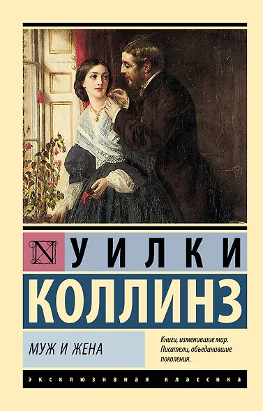 Муж и жена - фото 1