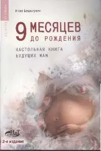 9 месяцев до рождения. Настольная книга будущих мам, 2-е изд. - фото 1