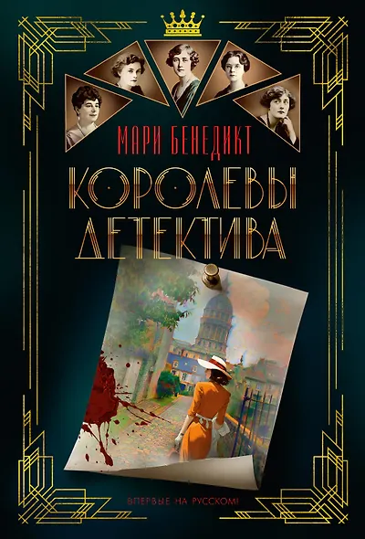 Королевы детектива - фото 1