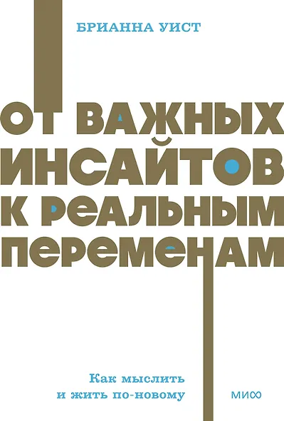 От важных инсайтов к реальным переменам. Как мыслить и жить по-новому. NEON Pocketbooks - фото 1